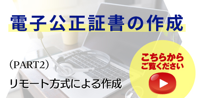 リモート方式による電子公正証書の作成